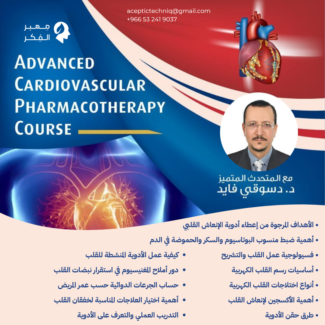 العلاج الدوائي للإنعاش القلبي المتقدم (ACLS) | Advanced Cardiac Life Support (ACLS) Pharmacotherapy Course