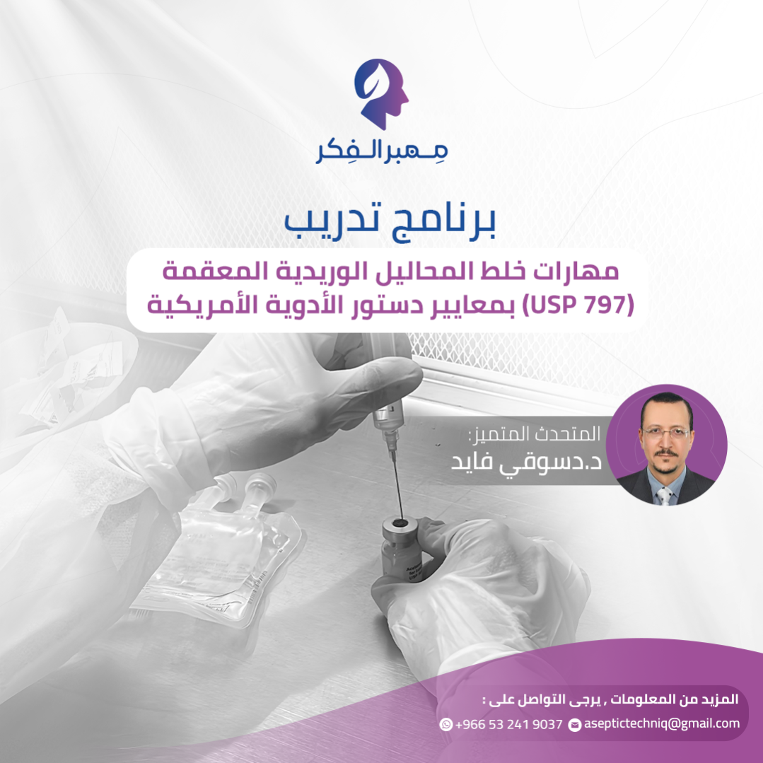 مهارات خلط المحاليل الوريدية المعقمة USP797 (شهادة + 30 ساعة معتمدة + تقييم الكفاءة) | Compounding Sterile Preparations & Aseptic Techniques USP797 Training Program (Certification + 30 CME Hours + Competency Assessment)